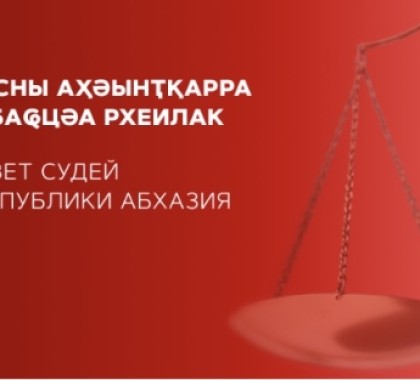 Аҧсны Иреиҳаӡоу аӡбарҭаҟны изаамҭанытәиим Аҧсны Аӡбаҩцәа реизара мҩаҧысуеит