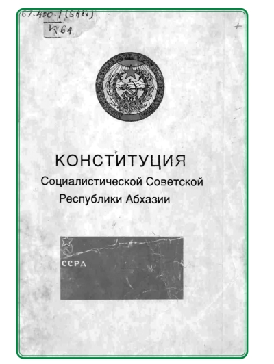 Конституции Социалистической Советской Республики Абхазия – 100 лет